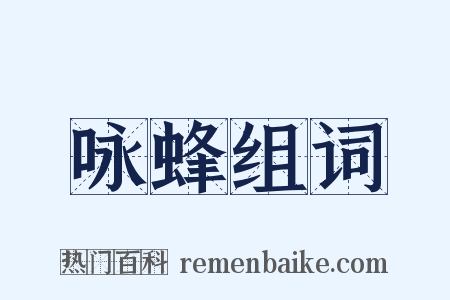 咏蜂组词是什么意思的图片